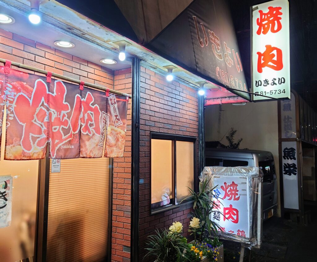 いきよいの外観
